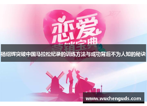 杨绍辉突破中国马拉松纪录的训练方法与成功背后不为人知的秘诀