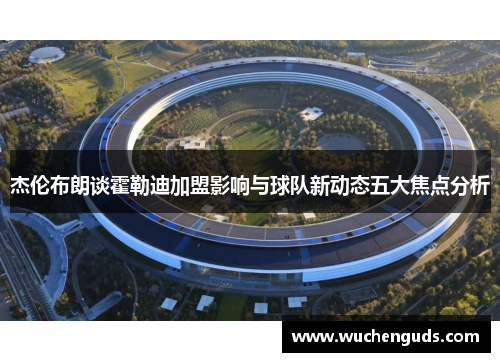 杰伦布朗谈霍勒迪加盟影响与球队新动态五大焦点分析