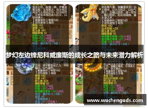 梦幻左边锋尼科威廉斯的成长之路与未来潜力解析