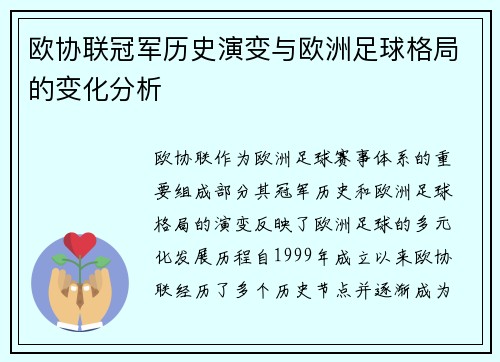 欧协联冠军历史演变与欧洲足球格局的变化分析 欧协联冠军历史演变与欧洲足球格局的变化分析