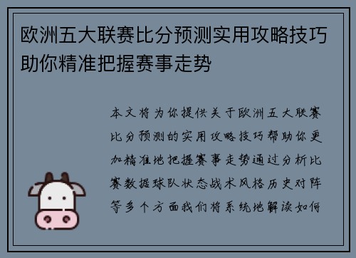 欧洲五大联赛比分预测实用攻略技巧助你精准把握赛事走势