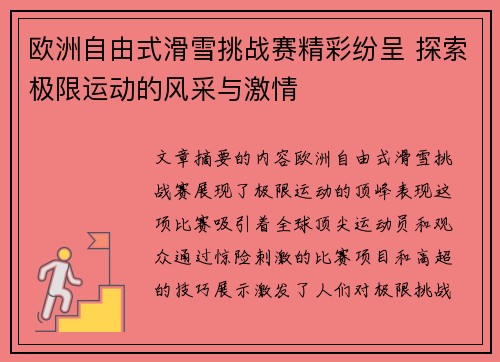 欧洲自由式滑雪挑战赛精彩纷呈 探索极限运动的风采与激情 欧洲自由式滑雪挑战赛精彩纷呈 探索极限运动的风采与激情