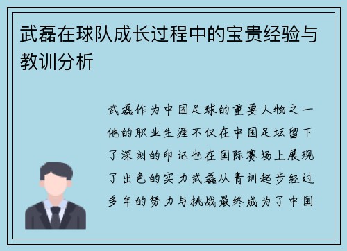 武磊在球队成长过程中的宝贵经验与教训分析