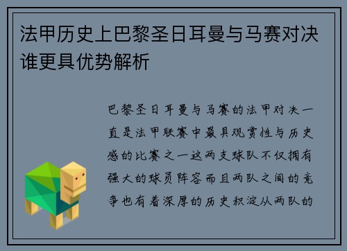 法甲历史上巴黎圣日耳曼与马赛对决谁更具优势解析