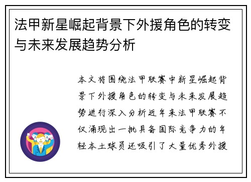 法甲新星崛起背景下外援角色的转变与未来发展趋势分析