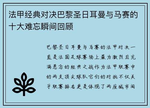 法甲经典对决巴黎圣日耳曼与马赛的十大难忘瞬间回顾