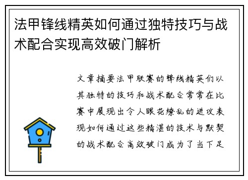 法甲锋线精英如何通过独特技巧与战术配合实现高效破门解析