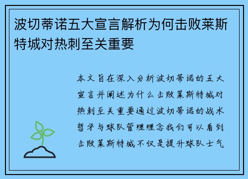 波切蒂诺五大宣言解析为何击败莱斯特城对热刺至关重要 波切蒂诺五大宣言解析为何击败莱斯特城对热刺至关重要