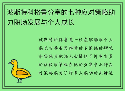 波斯特科格鲁分享的七种应对策略助力职场发展与个人成长
