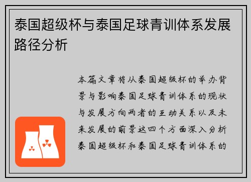 泰国超级杯与泰国足球青训体系发展路径分析 泰国超级杯与泰国足球青训体系发展路径分析