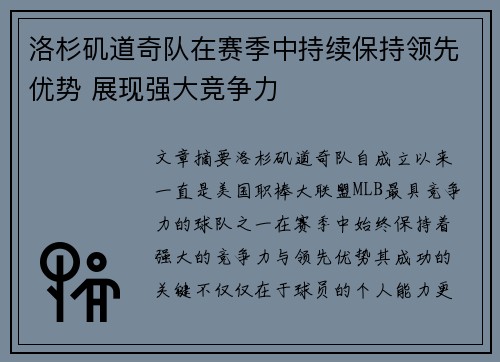 洛杉矶道奇队在赛季中持续保持领先优势 展现强大竞争力 洛杉矶道奇队在赛季中持续保持领先优势 展现强大竞争力