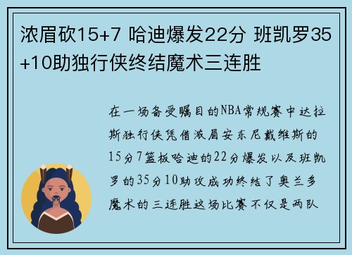 浓眉砍15+7 哈迪爆发22分 班凯罗35+10助独行侠终结魔术三连胜 浓眉砍15+7 哈迪爆发22分 班凯罗35+10助独行侠终结魔术三连胜