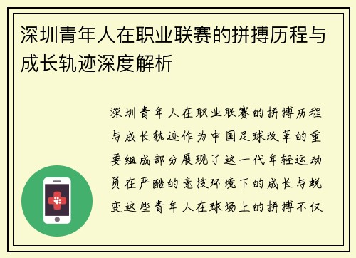 深圳青年人在职业联赛的拼搏历程与成长轨迹深度解析 深圳青年人在职业联赛的拼搏历程与成长轨迹深度解析