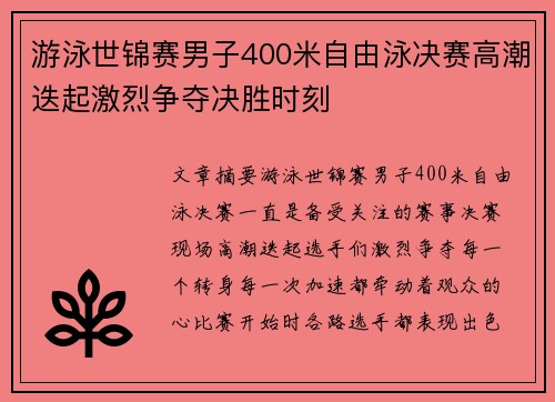 游泳世锦赛男子400米自由泳决赛高潮迭起激烈争夺决胜时刻 游泳世锦赛男子400米自由泳决赛高潮迭起激烈争夺决胜时刻