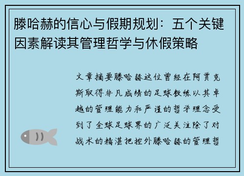 滕哈赫的信心与假期规划:五个关键因素解读其管理哲学与休假策略 滕哈赫的信心与假期规划:五个关键因素解读其管理哲学与休假策略