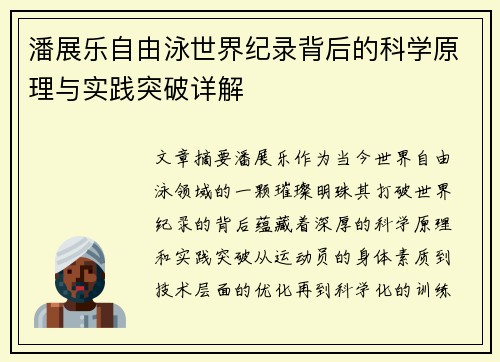 潘展乐自由泳世界纪录背后的科学原理与实践突破详解 潘展乐自由泳世界纪录背后的科学原理与实践突破详解