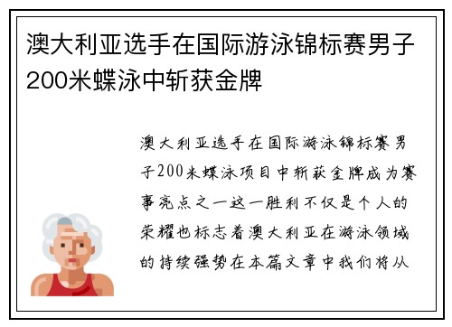 澳大利亚选手在国际游泳锦标赛男子200米蝶泳中斩获金牌 澳大利亚选手在国际游泳锦标赛男子200米蝶泳中斩获金牌