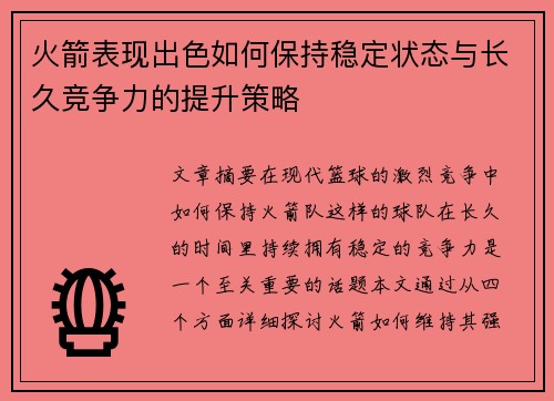 火箭表现出色如何保持稳定状态与长久竞争力的提升策略