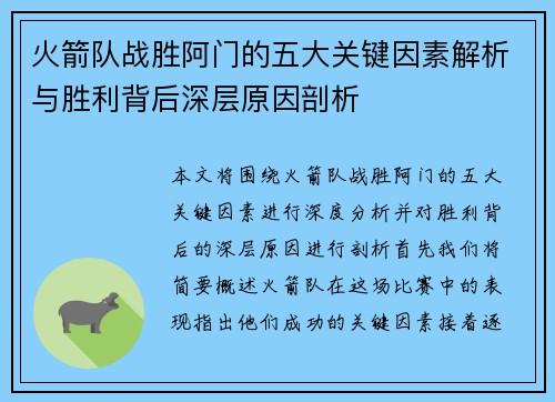 火箭队战胜阿门的五大关键因素解析与胜利背后深层原因剖析
