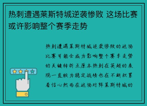 热刺遭遇莱斯特城逆袭惨败 这场比赛或许影响整个赛季走势 热刺遭遇莱斯特城逆袭惨败 这场比赛或许影响整个赛季走势