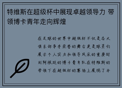 特维斯在超级杯中展现卓越领导力 带领博卡青年走向辉煌