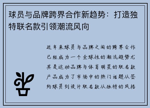 球员与品牌跨界合作新趋势:打造独特联名款引领潮流风向 球员与品牌跨界合作新趋势:打造独特联名款引领潮流风向