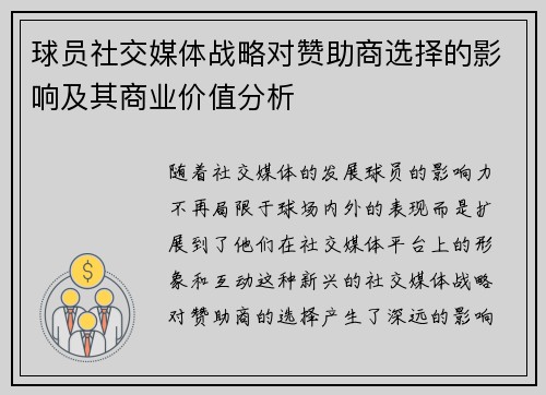 球员社交媒体战略对赞助商选择的影响及其商业价值分析