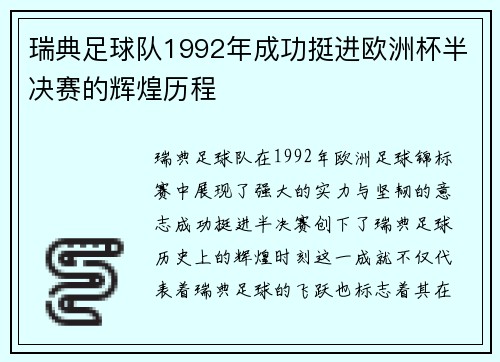 瑞典足球队1992年成功挺进欧洲杯半决赛的辉煌历程 瑞典足球队1992年成功挺进欧洲杯半决赛的辉煌历程