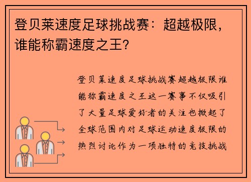 登贝莱速度足球挑战赛：超越极限，谁能称霸速度之王？