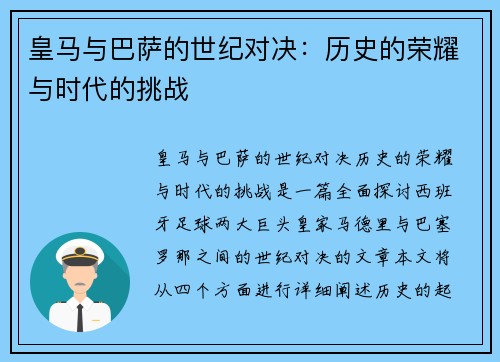 皇马与巴萨的世纪对决:历史的荣耀与时代的挑战 皇马与巴萨的世纪对决:历史的荣耀与时代的挑战
