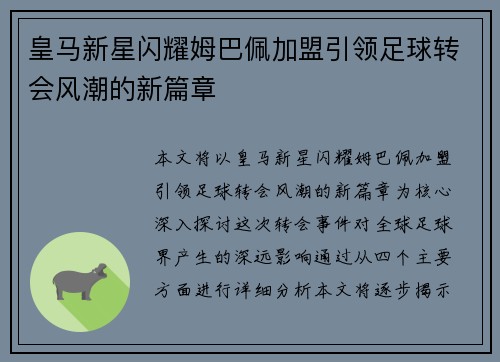 皇马新星闪耀姆巴佩加盟引领足球转会风潮的新篇章 皇马新星闪耀姆巴佩加盟引领足球转会风潮的新篇章