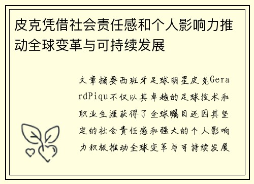 皮克凭借社会责任感和个人影响力推动全球变革与可持续发展