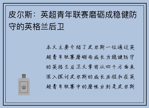 皮尔斯:英超青年联赛磨砺成稳健防守的英格兰后卫 皮尔斯:英超青年联赛磨砺成稳健防守的英格兰后卫