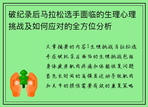 破纪录后马拉松选手面临的生理心理挑战及如何应对的全方位分析 破纪录后马拉松选手面临的生理心理挑战及如何应对的全方位分析