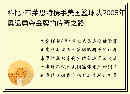 科比·布莱恩特携手美国篮球队2008年奥运勇夺金牌的传奇之路 科比·布莱恩特携手美国篮球队2008年奥运勇夺金牌的传奇之路